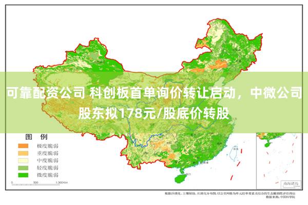 可靠配资公司 科创板首单询价转让启动，中微公司股东拟178元/股底价转股