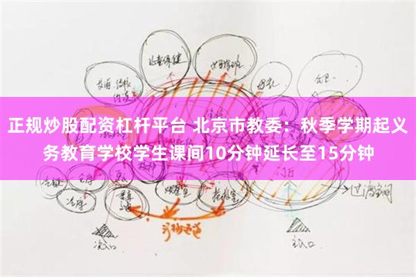 正规炒股配资杠杆平台 北京市教委：秋季学期起义务教育学校学生课间10分钟延长至15分钟