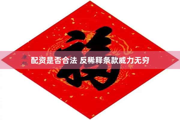 配资是否合法 反稀释条款威力无穷