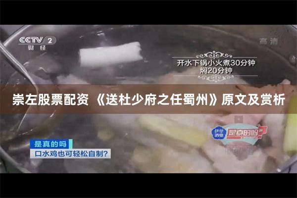 崇左股票配资 《送杜少府之任蜀州》原文及赏析