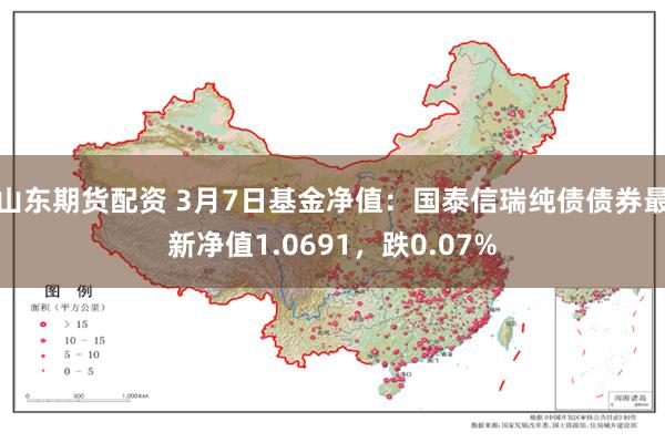 山东期货配资 3月7日基金净值：国泰信瑞纯债债券最新净值1.0691，跌0.07%